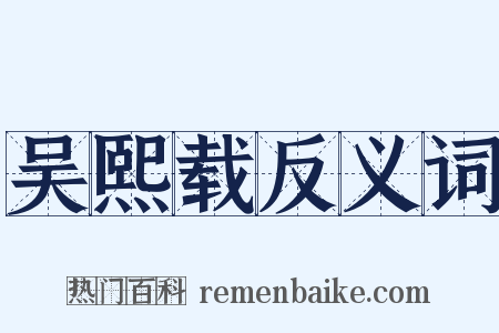 吴熙载反义词是什么意思的图片